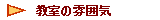 �@�����̕��͋C