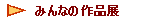 �@�݂�Ȃ̍�i�W