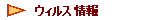 �@�E�B���X���