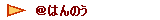 �@���͂�̂�