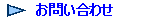 �@���₢���킹