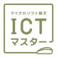 ICT�}�X�^�[
