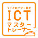 ICT�}�X�^�[�g���[�i�[